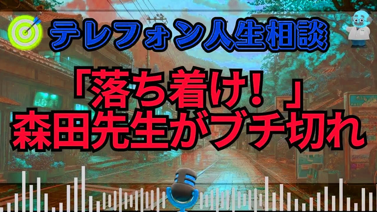 【テレフォン人生相談】🚨感情コントロール不能🚨「落ち着け！」森田先生がブチ切れた”早口相談者”の裏に潜むトラウマ