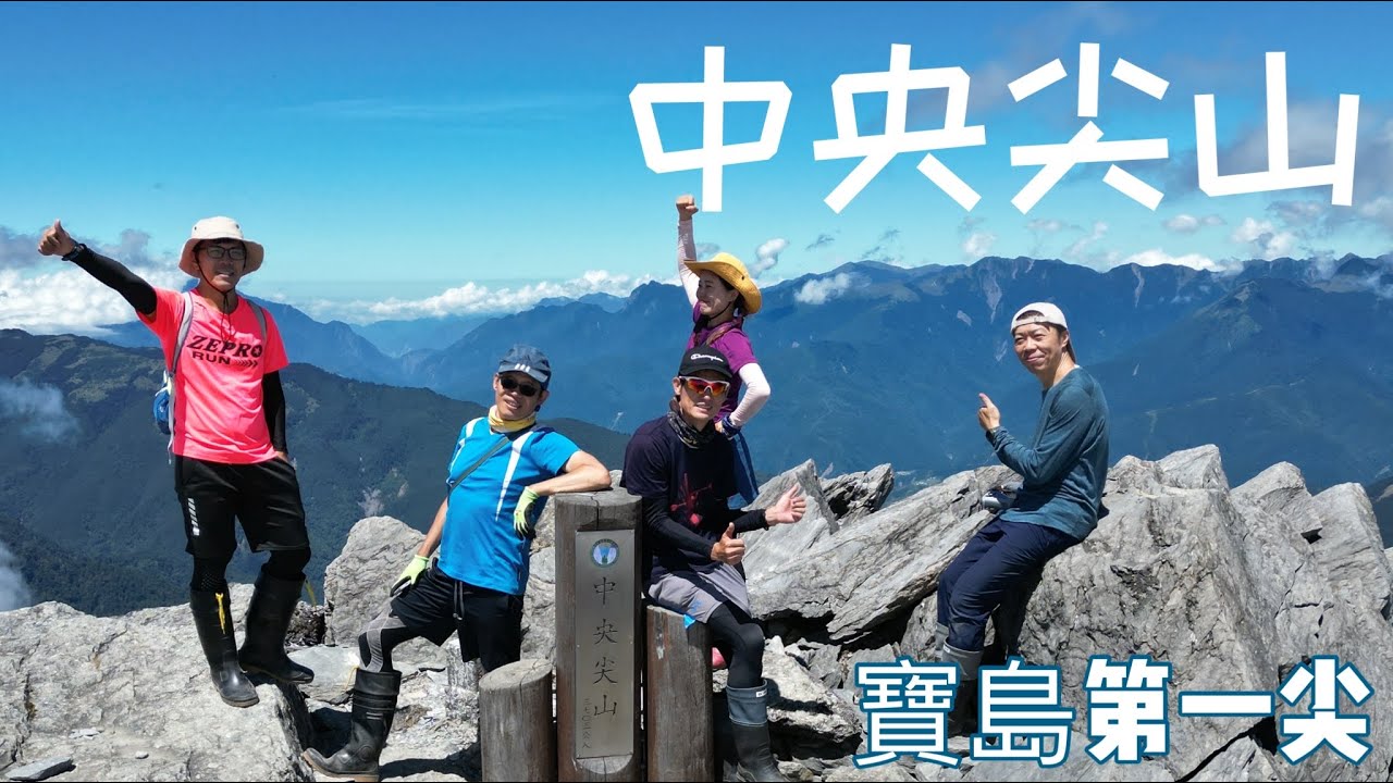 [中央尖山] 尖哥真的不簡單 ｜美麗壯闊的山谷溪床｜上上下下的遙遠路程｜險峻的碎石坡| 短時間內不想再來了～