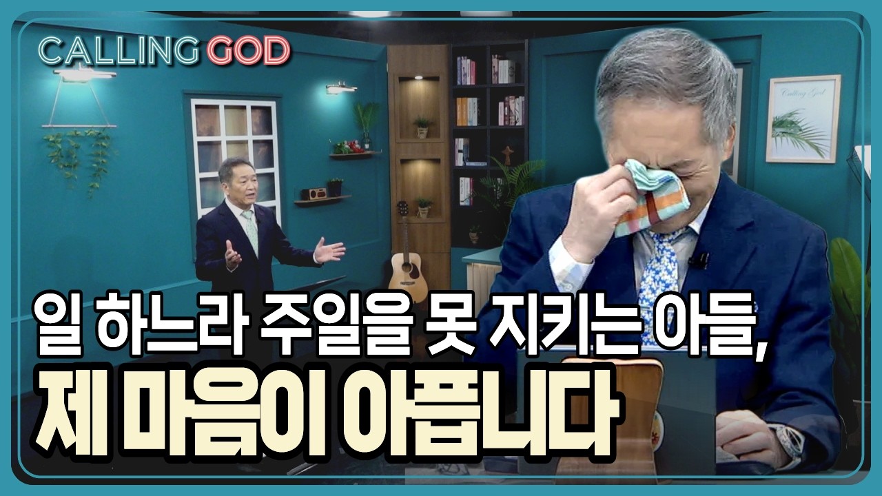 가족을 먹여 살리느라 주일을 못 지키는 아들,제 마음이 아픕니다 | CTS 콜링갓 | Calling GOD | 이준 목사 | 2026.02.20