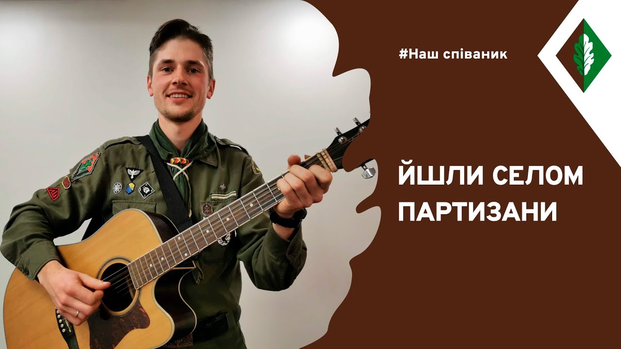 Йшли селом партизани | Наш Співаник