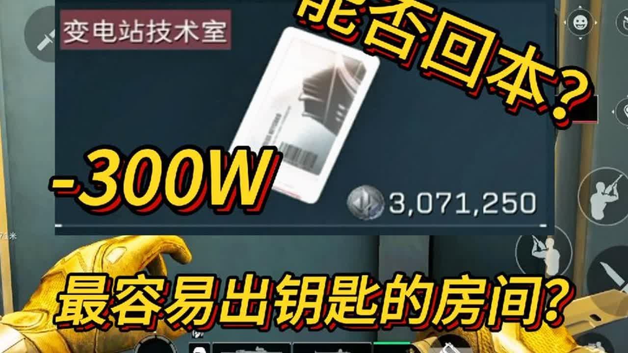 【三角洲行动】零号大坝价值300万的变电站技术室开完能否回本？