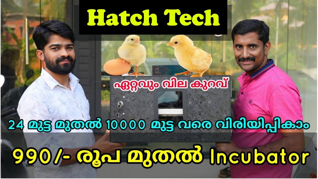 വൻ വില കുറവിൽ Incubator വാങ്ങാം | Hatch Tech egg Incubator