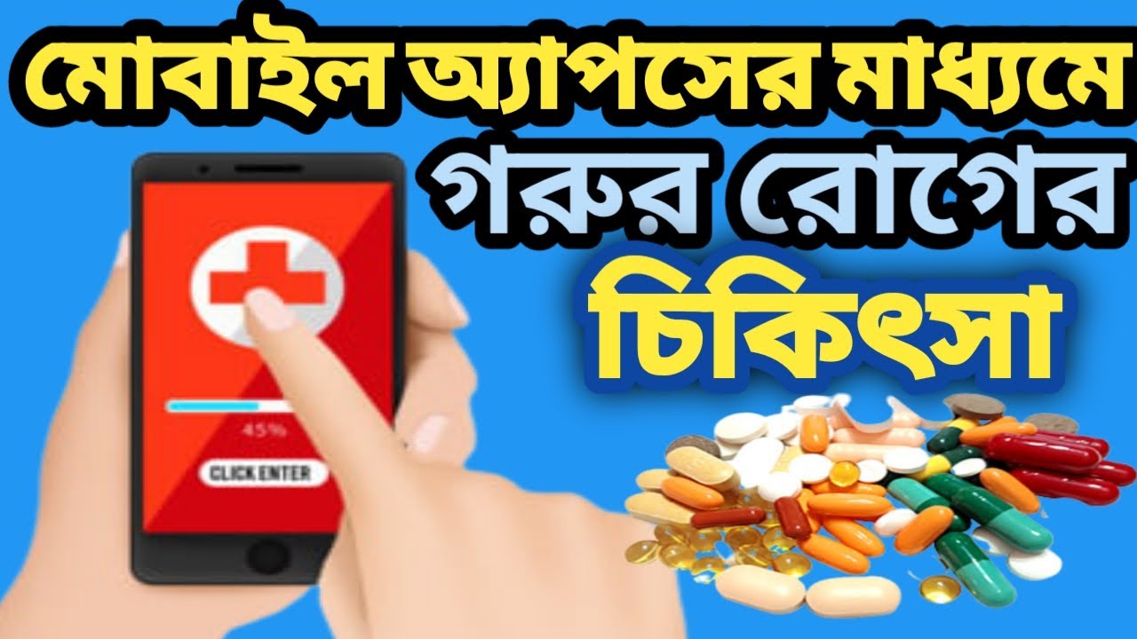 # মোবাইল Apps  দিয়ে গরুর চিকিৎসা দেখে নিন।#Cows treatment with mobile apps.