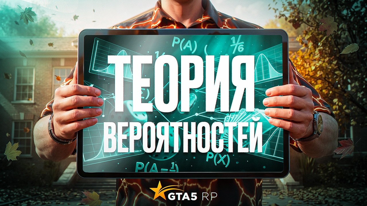 Задания по ТЕОРИИ ВЕРОЯТНОСТЕЙ и экзамен по ФИЛОСОФИИ в УНИВЕРСИТЕТЕ 2026 GTA 5 RP | ГТА 5 РП