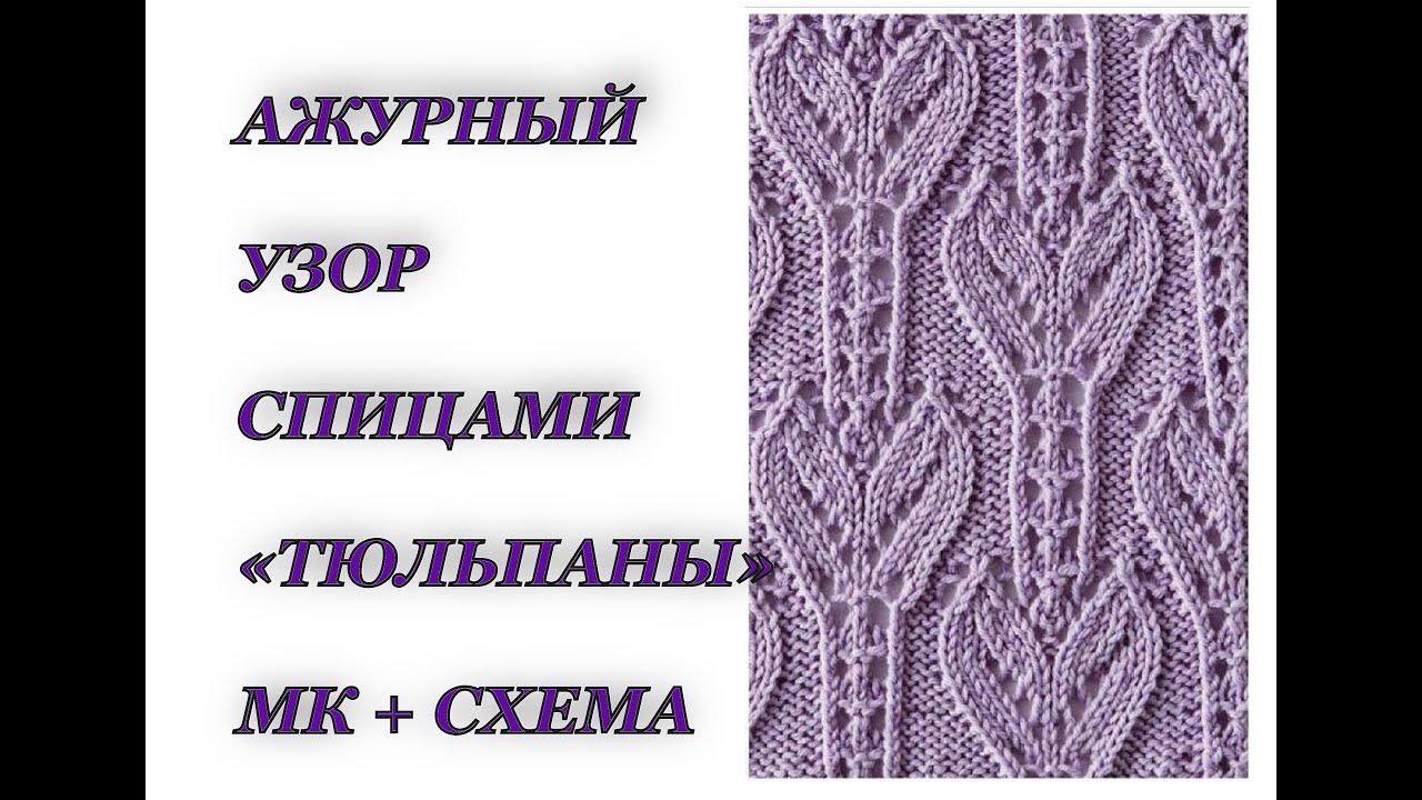 Ажурный узор спицами 