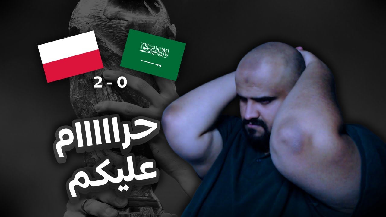 ردة فعل مباشرة | منتخبنا السعودي 💚 vs منتخب بولندا .. التحكيم والحظ ضدنا 😔😔