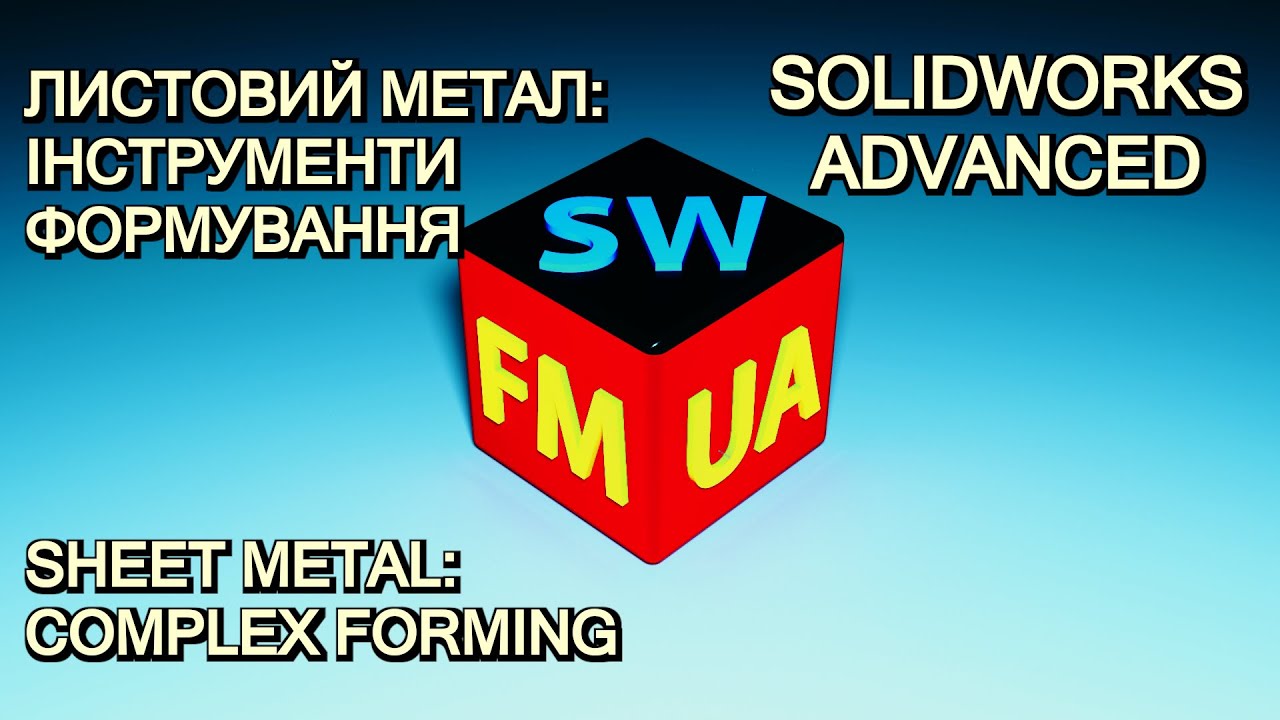 SW№7-A  | Sheet Metal — Формування та складні форми | Sheet Metal — Advanced Forming & Stamping