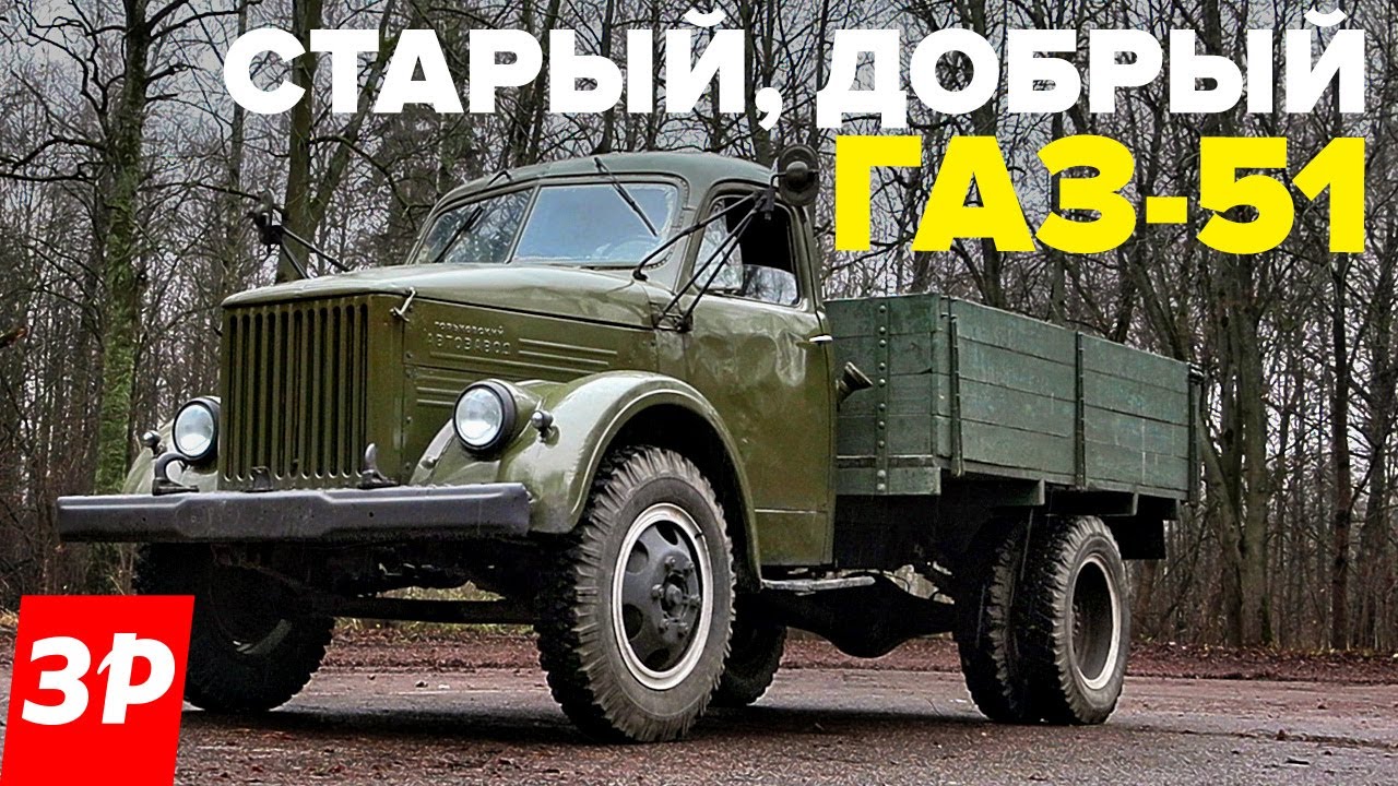 Легендарный ГАЗ-51 &ndash; этот грузовик любили все советские водители. История и тест-драйв