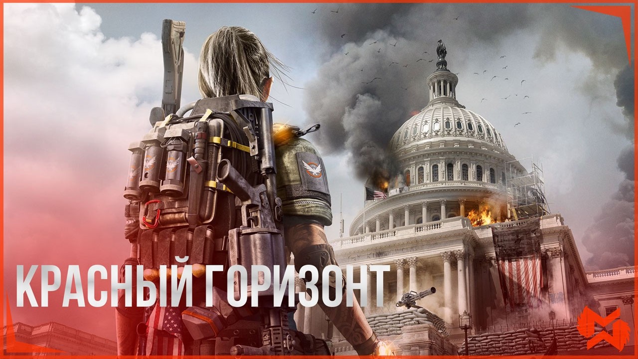 The Division 2 / PTS / 