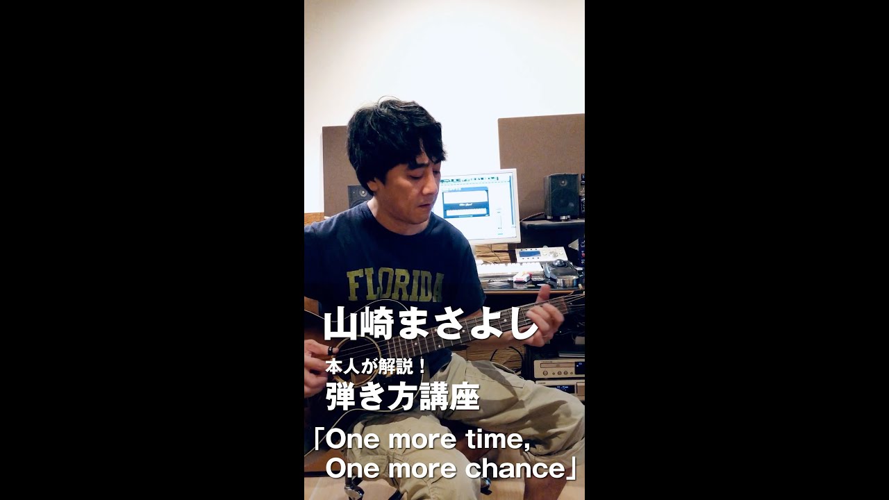 山崎まさよし 弾き方講座 「One more time, One more chance」