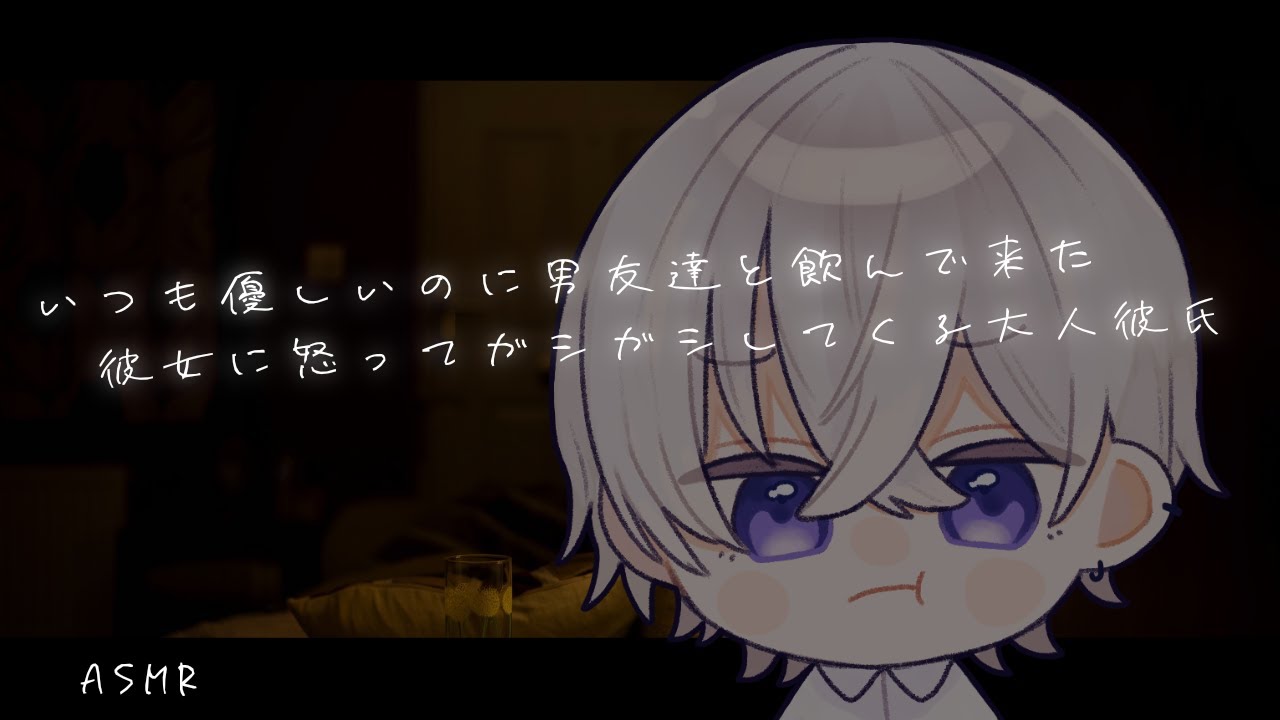 【女性向け】いつも優しいのに男友達と飲んで来たのに怒ってガシガシしてくる大人彼氏【シチュエーションボイス】