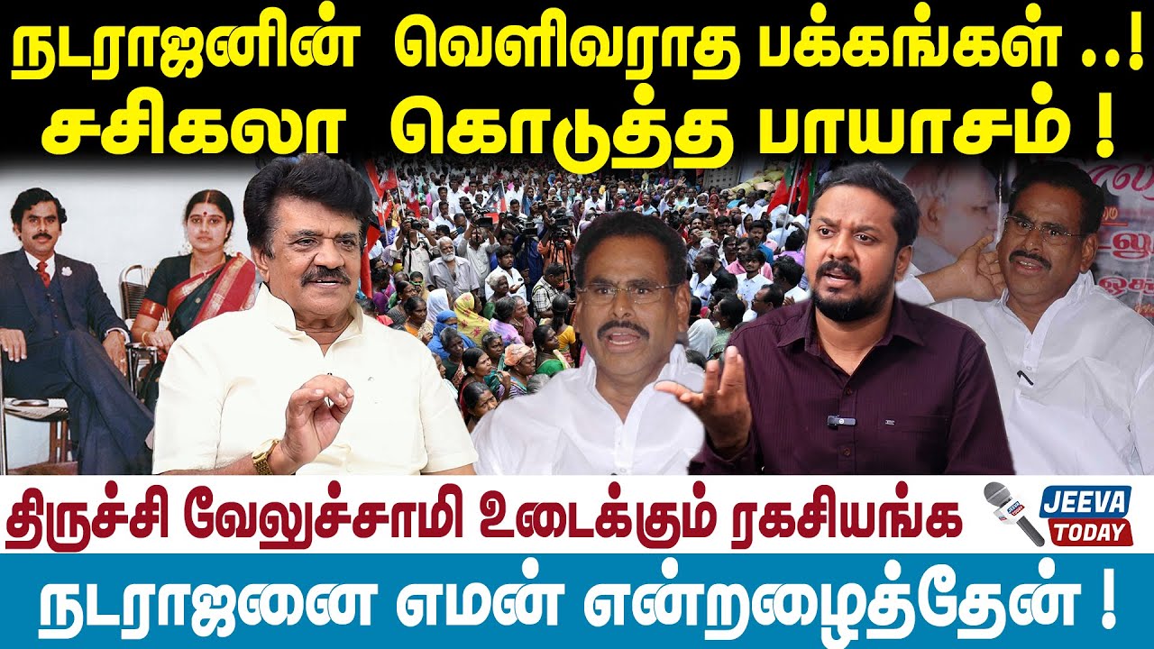 Trichy Velusamy | நடராஜனின்  வெளிவராத பக்கங்கள் ..! சசிகலா  கொடுத்த பாயாசம் !