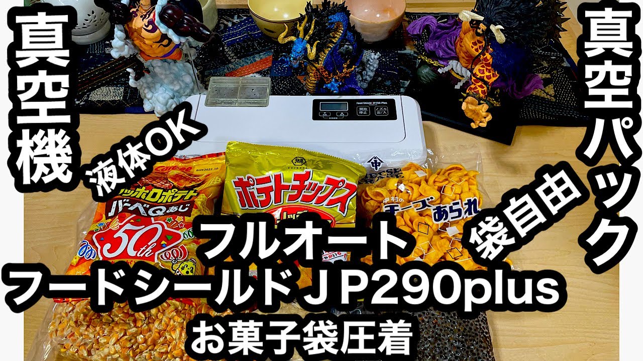 フードシールドJP290plus真空パックフルオート(専用袋不要)お菓子袋圧着も超簡単　汁物も出来て便利
