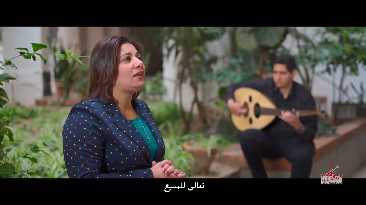 كورال البيا - مش ممكن يرتاح قلبك