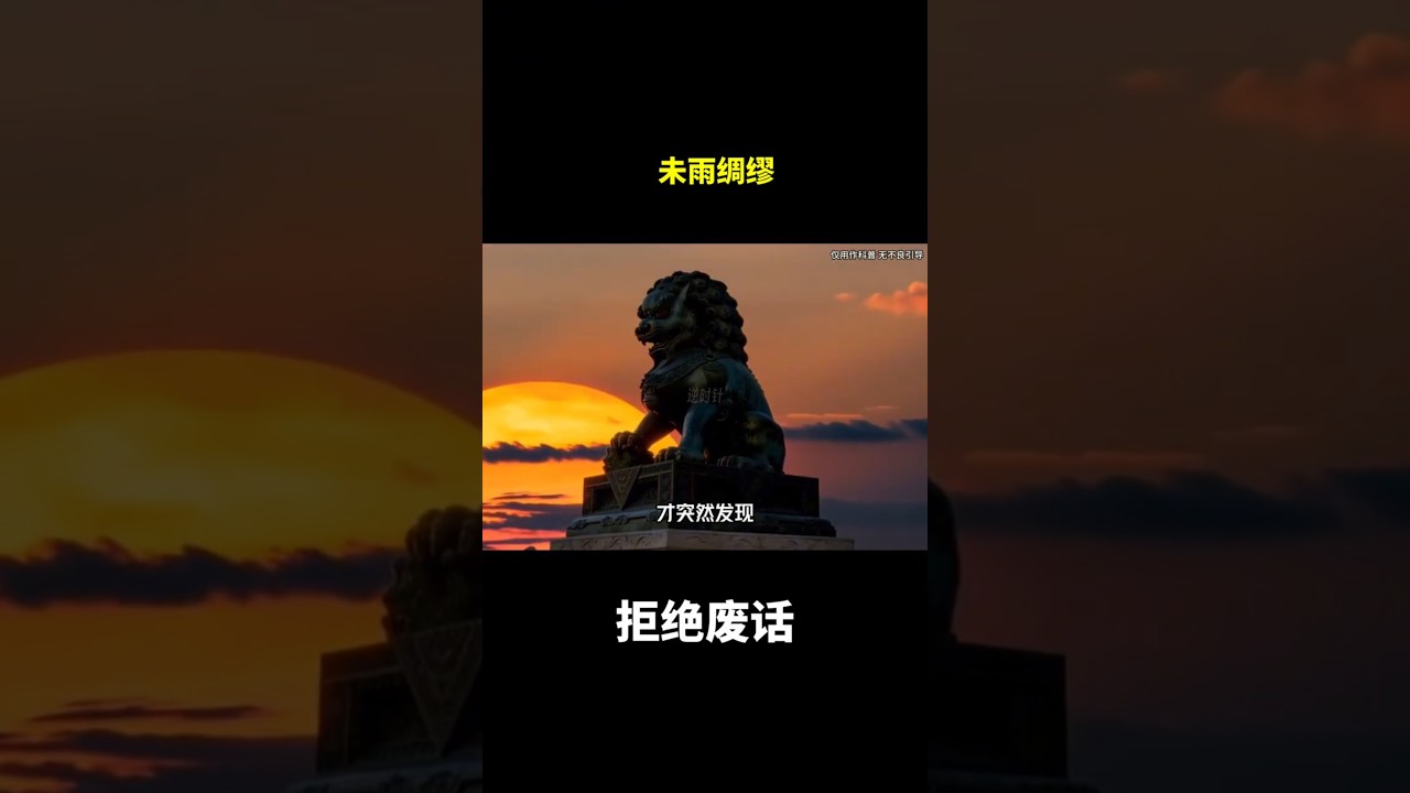 未雨绸缪#冷知识 #涨知识