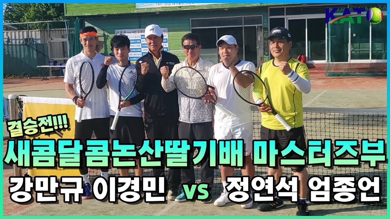2022 KATO 새콤달콤논산딸기배 마스터즈부 결승 (엄종언 정연석 vs 강만규 이경민) Amateur Tennis Match