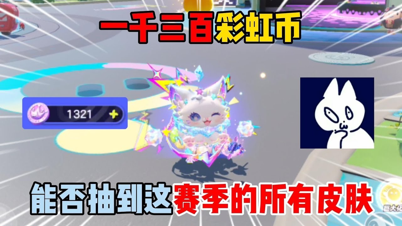 蛋仔派对：一千三百彩虹币！能否抽到这赛季的所有皮肤！