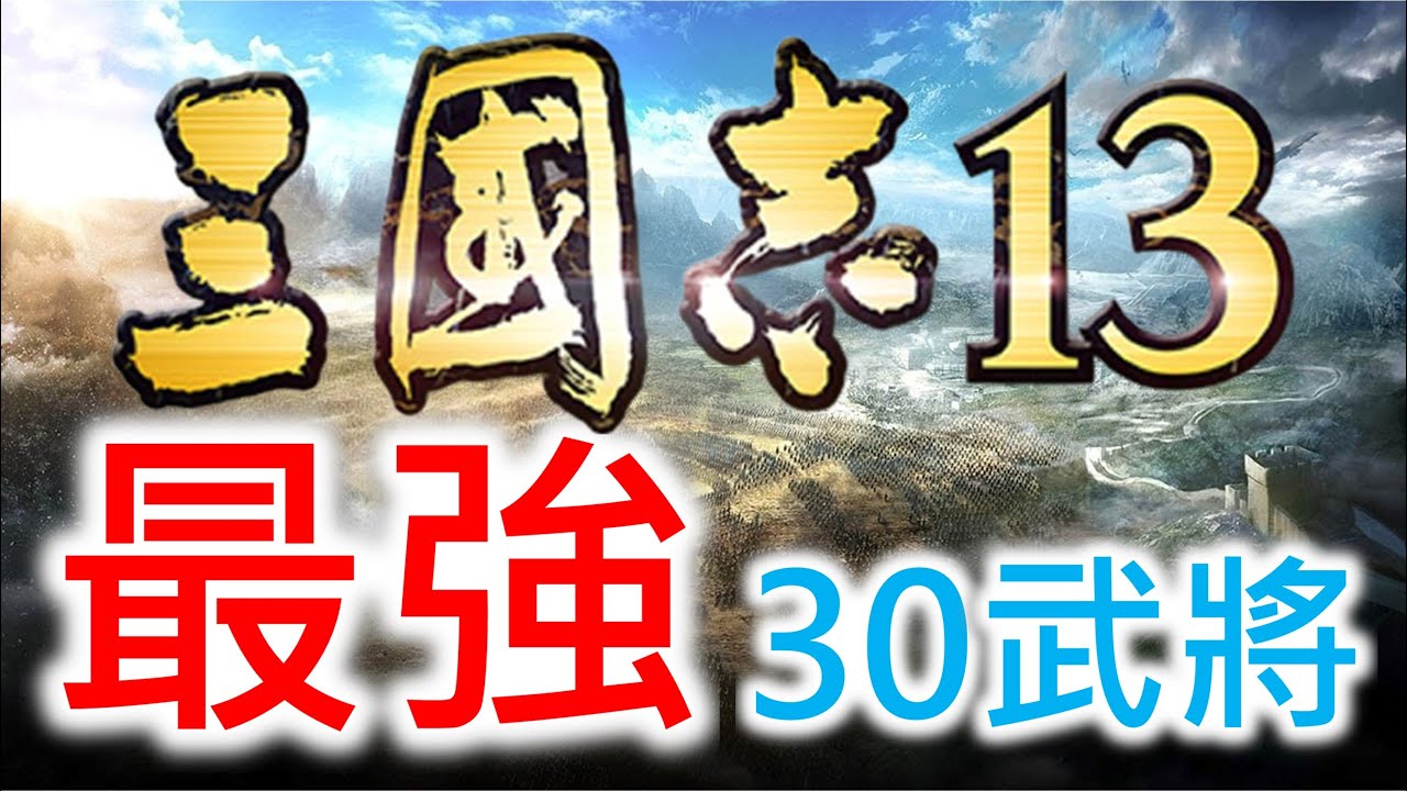 【三國志13】最強30武將