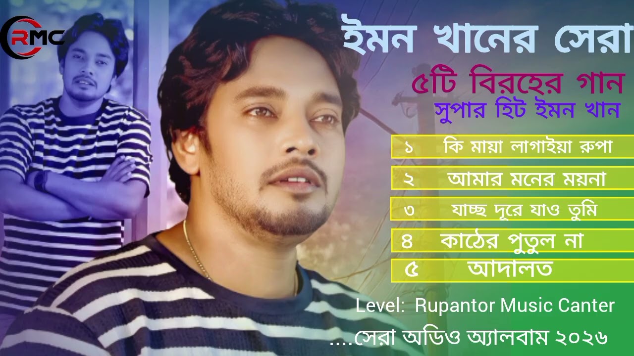 😭ইমন খানের সেরা কষ্টের গান ২০২৫ 💔 Emon Khan 💔 কষ্টের গান 💔 Bangla Sad Song 2026💔 Emon Khan Sad Song😭
