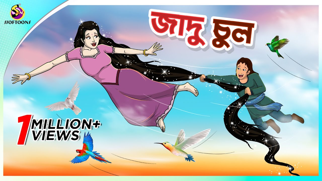 জাদু চুল | rupkothar notun cartoon | ssoftoons animation bangla cartoon | new bengal cartoon