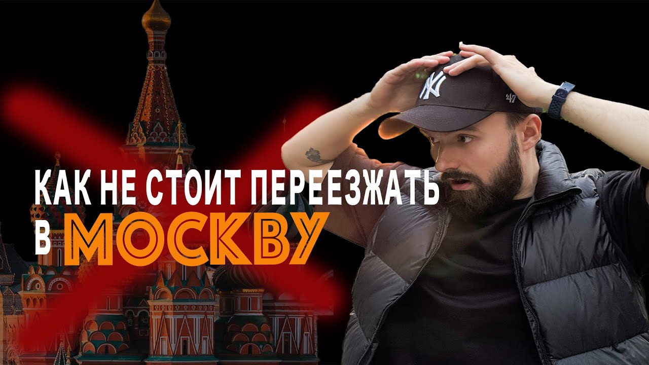 МОЙ НЕУДАЧНЫЙ переезд в МОСКВУ: ошибки, которых можно было избежать”