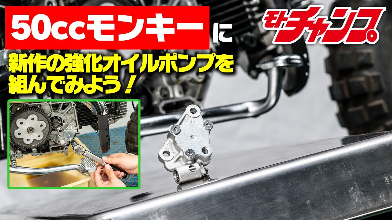 装着実演！　SP武川の新作“強化オイルポンプ”を50ccモンキーに装着！
