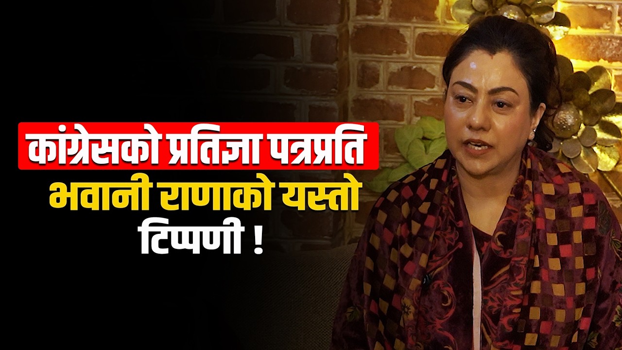 कांग्रेसको प्रतिज्ञापत्रले निजी क्षेत्र उत्साहित ! Bhawanirana, nepalicongress, gaganthapa