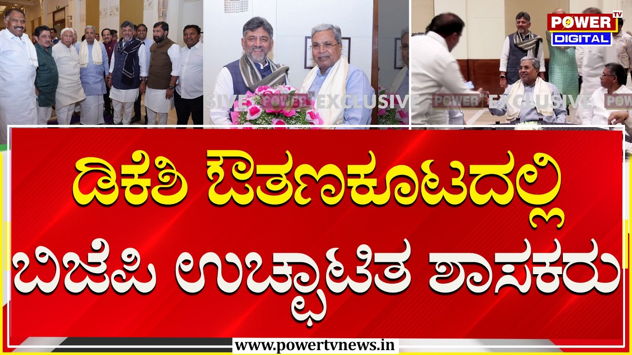 DKS Dinner Meeting : ಡಿಕೆಶಿ ಔತಣಕೂಟದಲ್ಲಿ ಬಿಜೆಪಿ ಉಚ್ಛಾಟಿತ ಶಾಸಕರು | CM Siddaramaiah | Power TV News