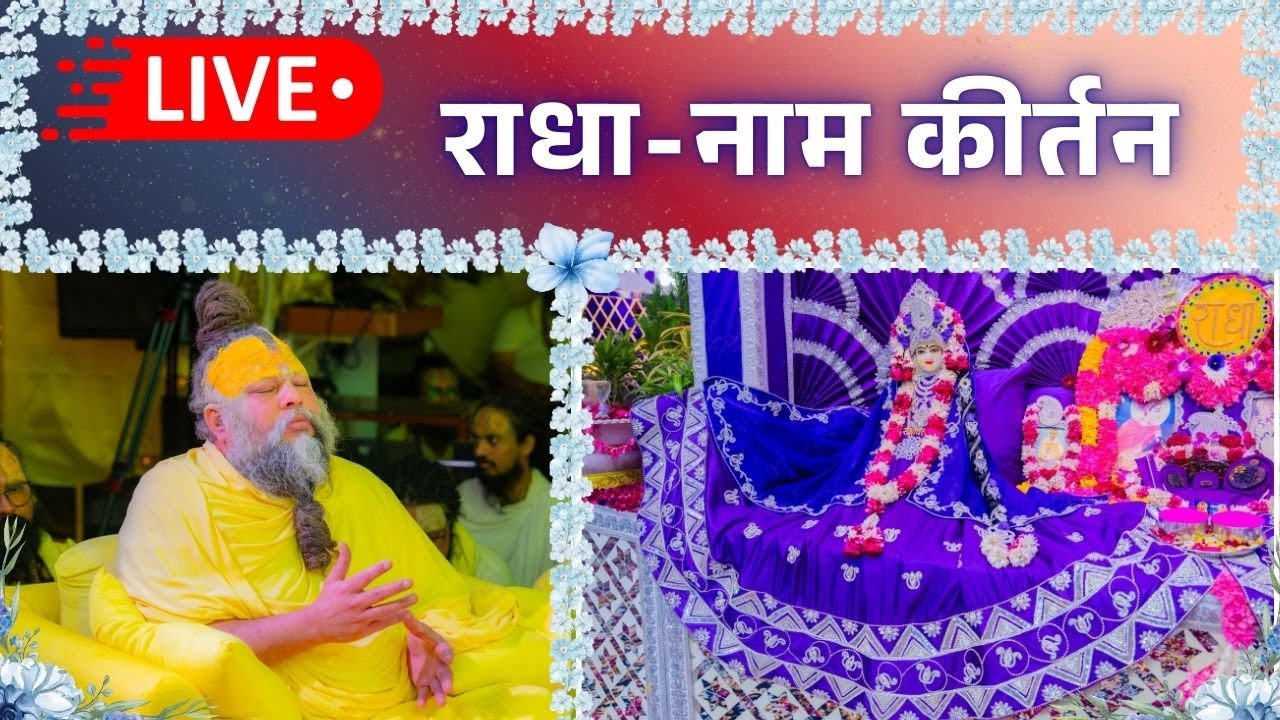 LIVE: राधा नाम कीर्तन #premanandjimaharaj #radha 11-02-2026