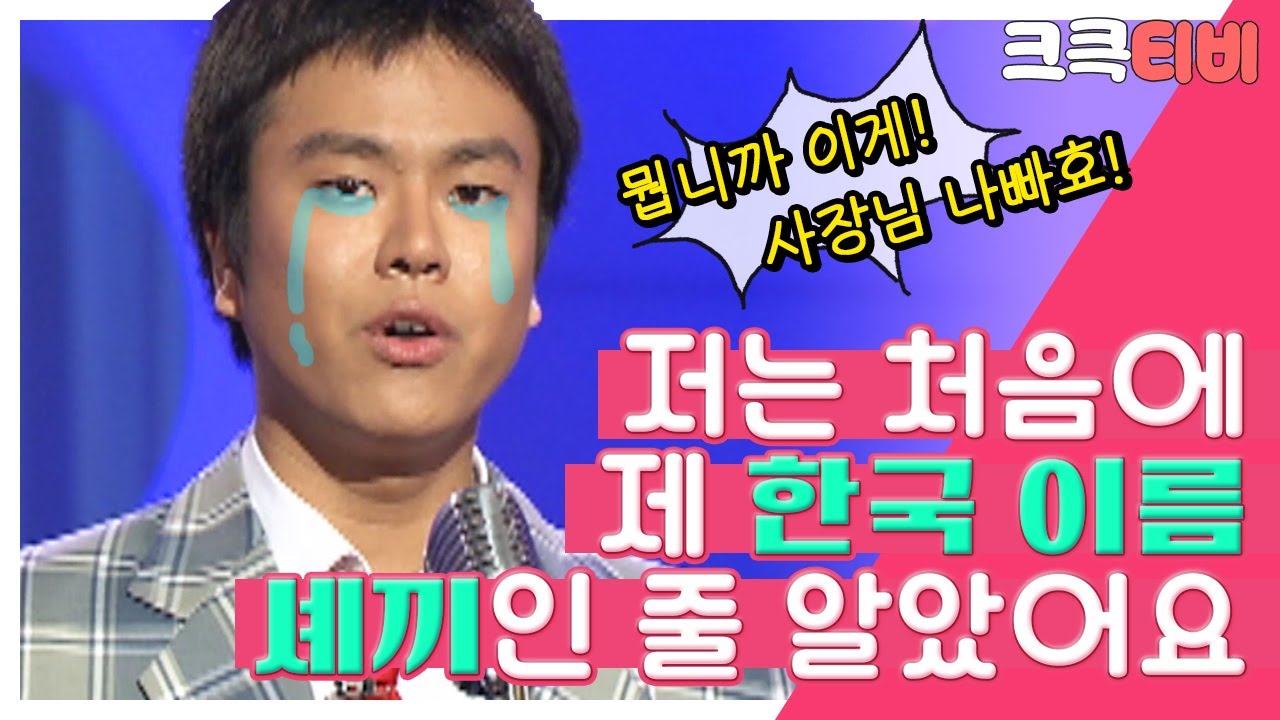 [크큭티비] 블랑카의 뭡니까 이게 : 사장님 맨날 저한테 쉐끼야 셰끼야 했어요~