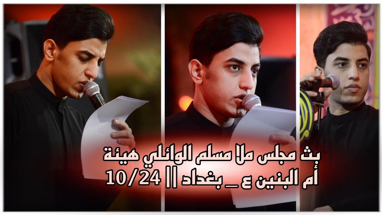 #بث مجلس ملا مسلم الوائلي هيئة أم البنين ع _ بغداد || 10/24 الجزء الأول