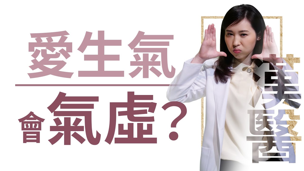 【大愛學漢醫】20220523 - 愛生氣 會氣虛？