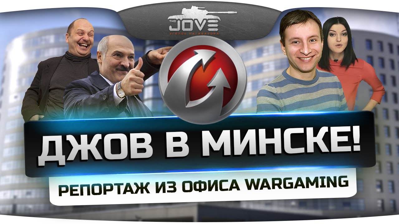 Джов в Минске! Репортаж из офиса компании Wargaming!