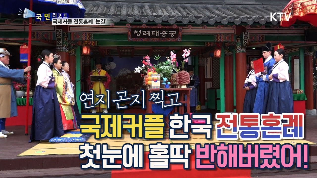 [국민리포트] 국제커플의 행복한 전통혼례&hearts;