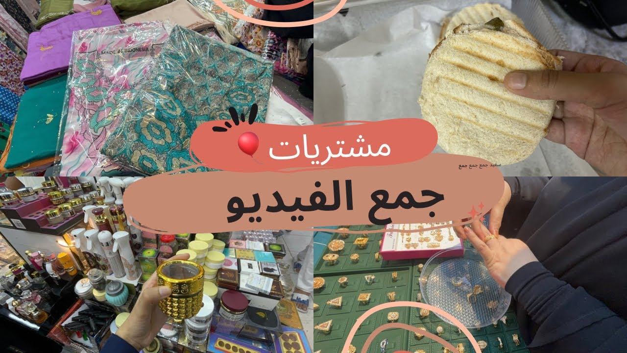‏بعد الإفطار مشتريات العيد ￼ عيد في رمضان￼🛍️🎉￼فلوق