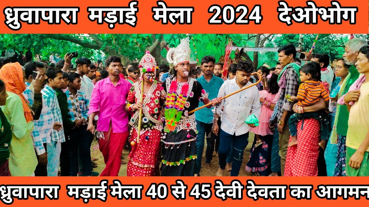 ध्रुवापारा मड़ाई मेला 2024 /40 से 45 देवी देवता का आगमन /cg odia pila vlog Dhurwapara Deobhog madai