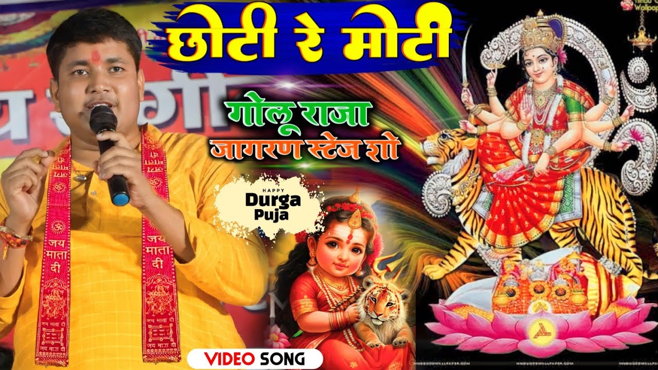 #गोलू राजा जागरण स्टेज शो | छोटी रे मोती #durga_puja_2023 गोलू राजा भक्ति भजन