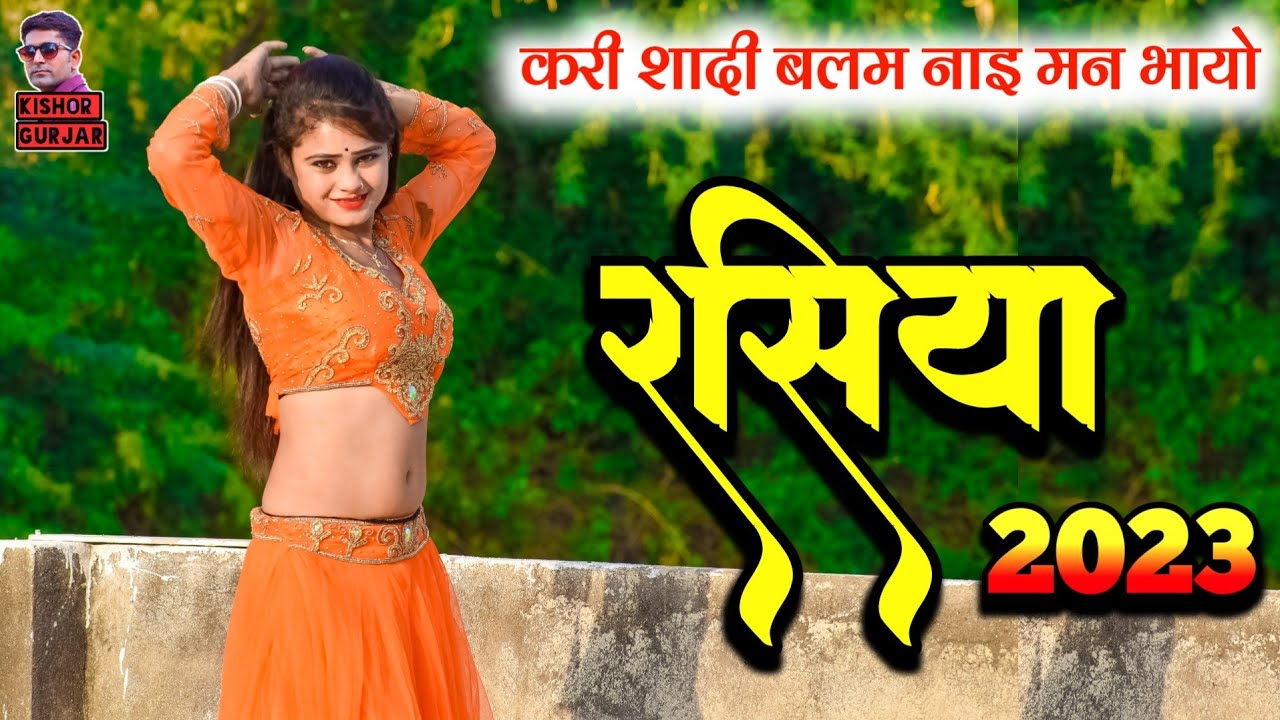 करि शादी बलम नाइ मन भायो || rasiya | रसिया | New rasiya |