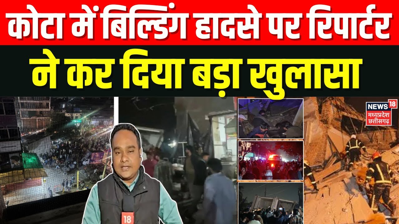 Kota Building Collapse: कोटा में बिल्डिंग हादसे पर रिपार्टर ने कर दिया बड़ा खुलासा | Top News
