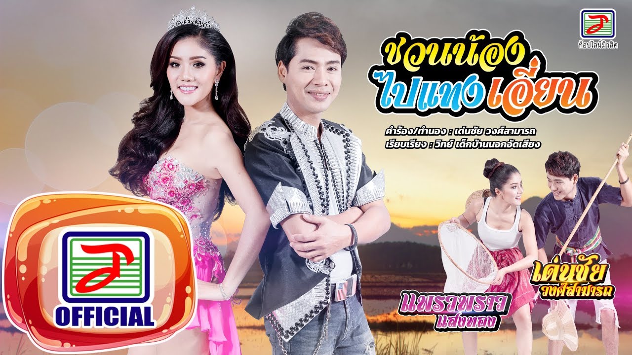 ชวนน้องไปแทงเอี่ยน - เด่นชัย วงศ์สามารถ Feat.แพรวพราว แสงทอง [OFFICIAL Lyric Video]