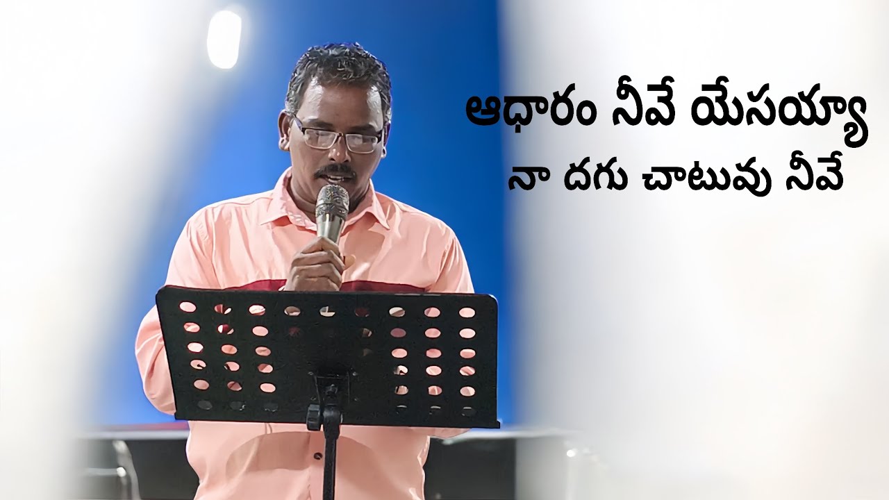 ఆధారం నీవే యేసయ్యా నా దగు చాటువు నీవే 