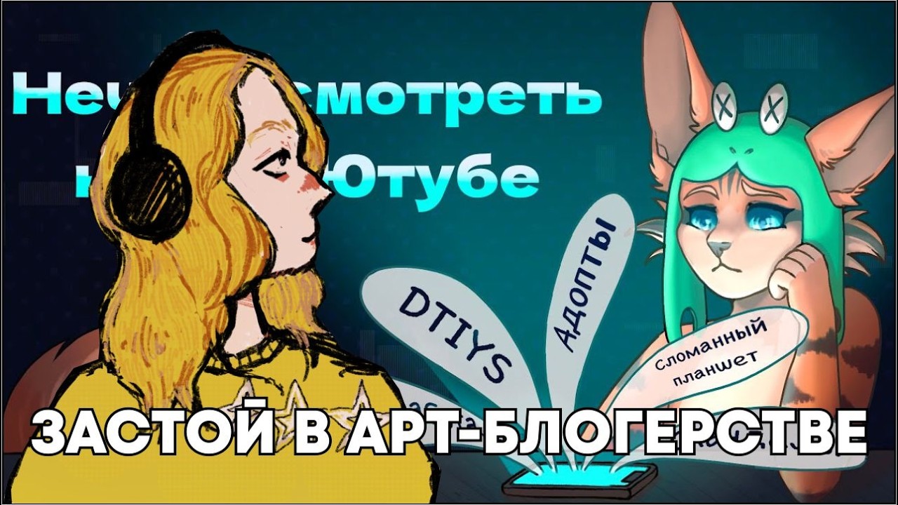 смотрим все что предложите на ютубе. посмотрим видео про отсутствие арт контента на ютубе