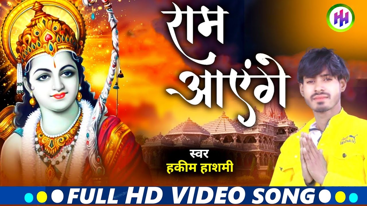 #Video | राम आएंगे आएंगे राम आएंगे | #Hakeem Hashmi |Ram aaenge | New  Ram bhajan #viral  2024