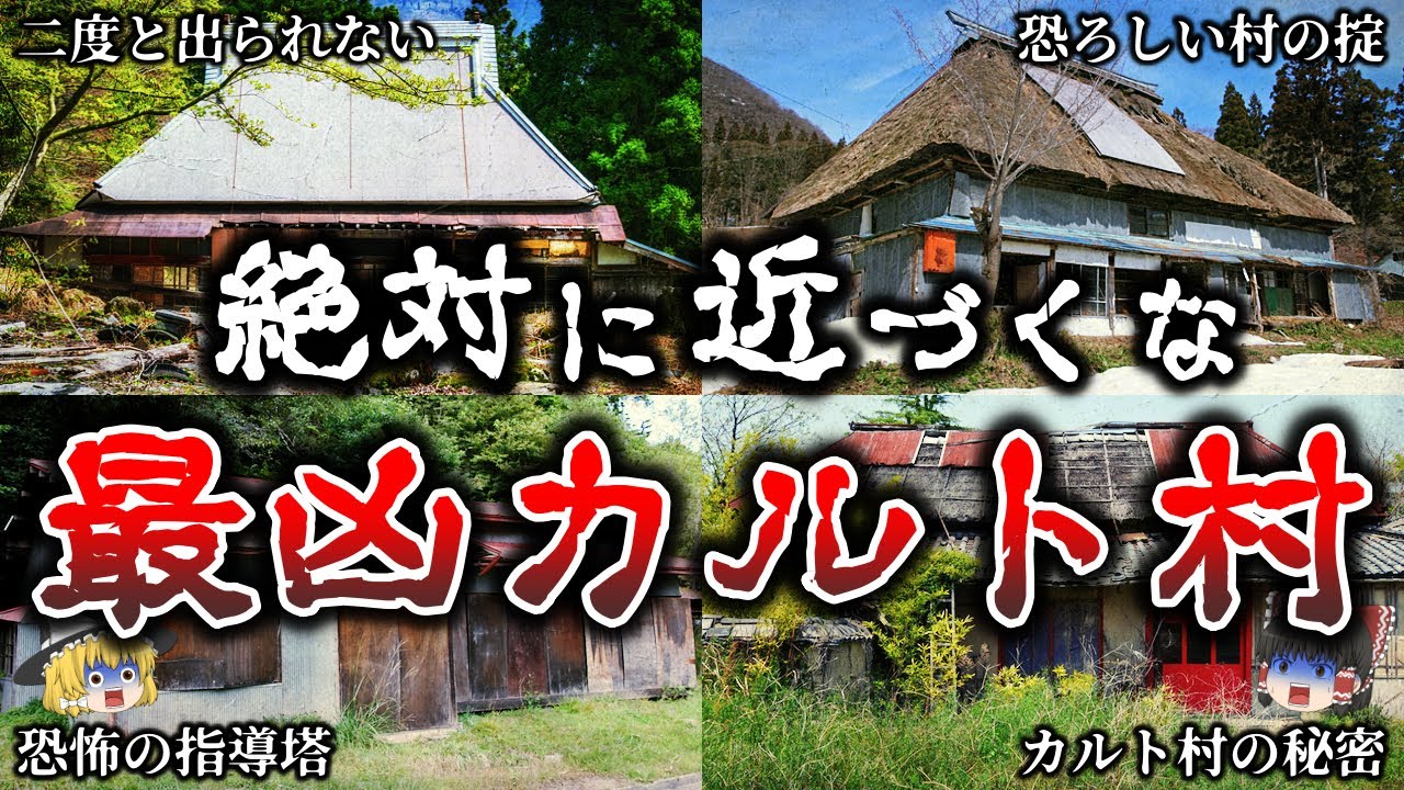 【ゆっくり解説】恐怖..絶対に行ってはいけない恐ろしいカルト村の実態がヤバすぎる！