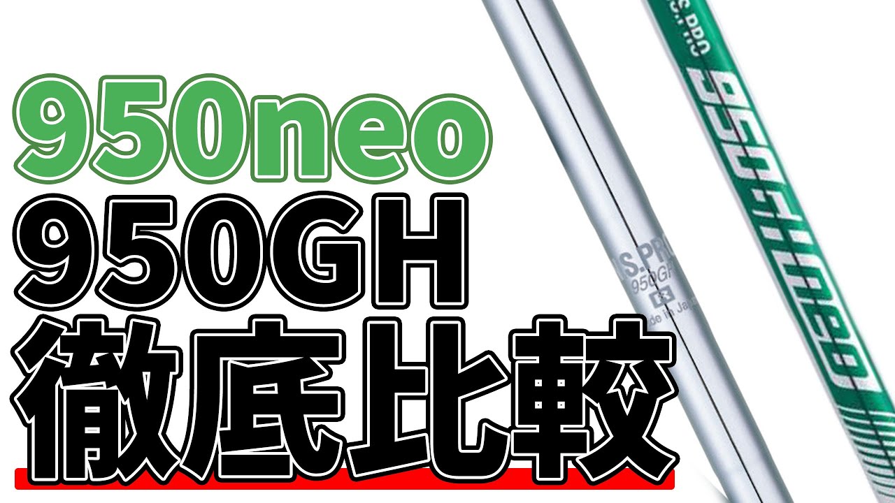 N.S.PRO950GHとN.S.PRO950GHneoを徹底比較！950が合う人や、合うヘッドを解説！