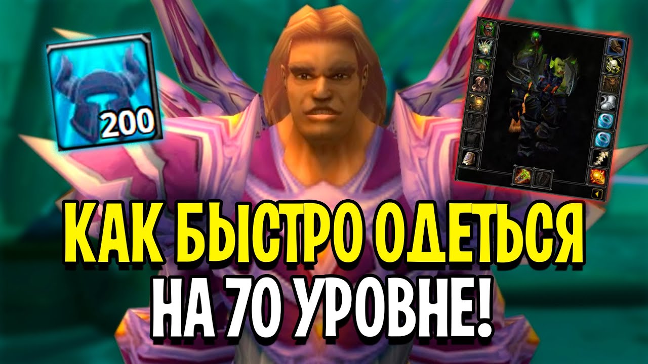 Как Одеться на 70 Уровне в WoW: Burning Crusade
