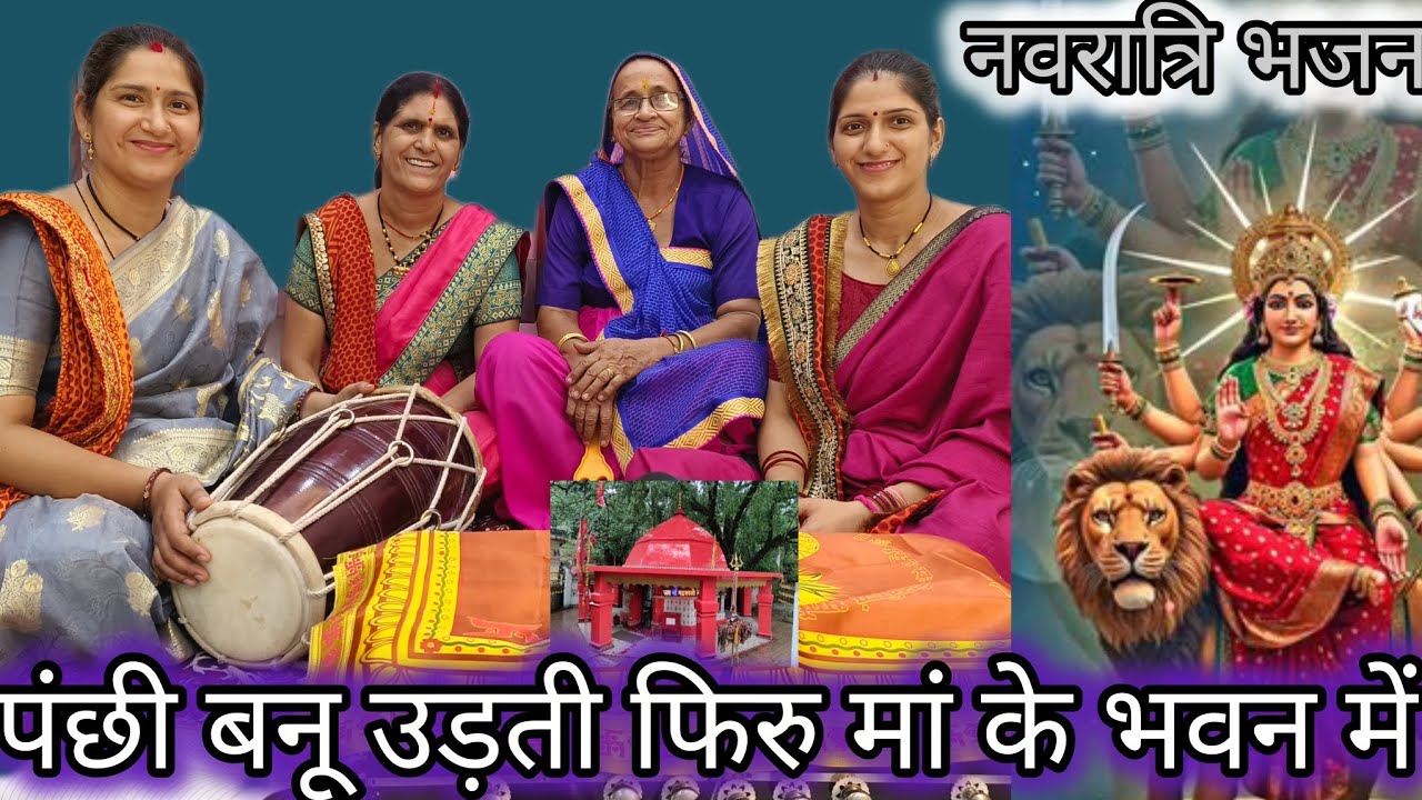पंछी बनू उड़ती फिरु मां के भवन में ♥️🙏🌟panchi bnu udti phiru maa k bhawan mai #matarani का सुंदरभजन 