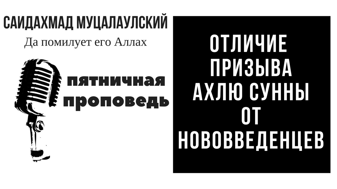 Отличие призыва ахлю ссунны от призыва нововведенцев