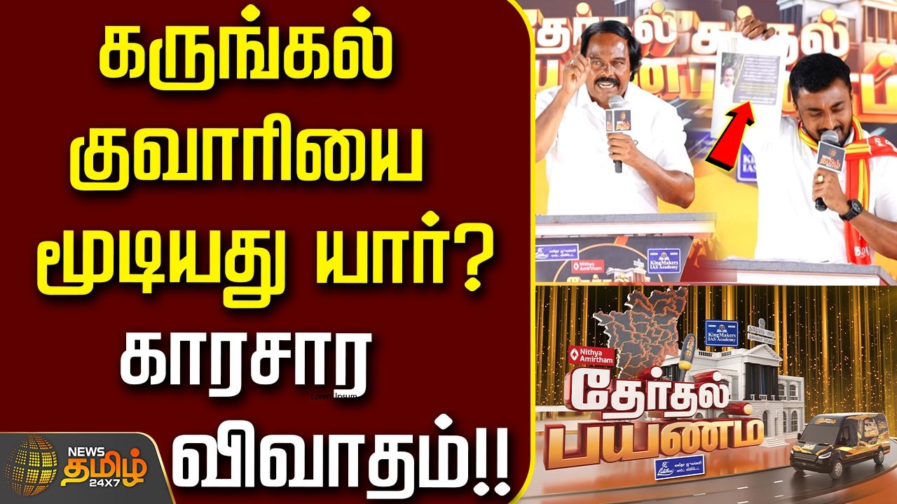 News Tamil Therthal Payanam nagercoil | கருங்கல் குவாரியை மூடியது யார்? காரசார விவாதம்..!!