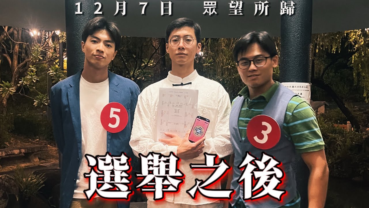 《選舉之後》12月7日 眾望所歸 | 重力工房 香港